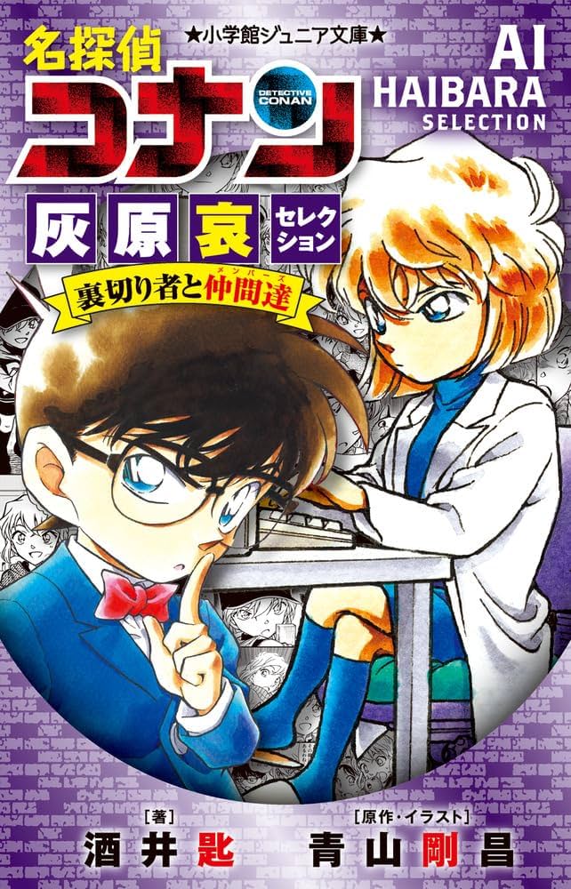 ◆おまけ付き◆名探偵コナン　特別編集セレクション　13冊　黒ずくめの男達 Amazon.co.jp: 名探偵コナン 灰原哀セレクション 裏切り者と仲間